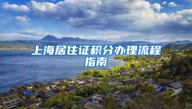 上海居住证积分办理流程指南