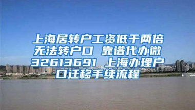 上海居转户工资低于两倍无法转户口 靠谱代办微32613691 上海办理户口迁移手续流程