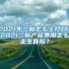 2021年三胎怎么上户口？2021三胎产检费用怎么走生育险？