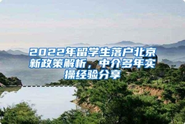 2022年留学生落户北京新政策解析，中介多年实操经验分享