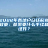 2022年各地户口迁移新政策：都需要什么手续和证件？