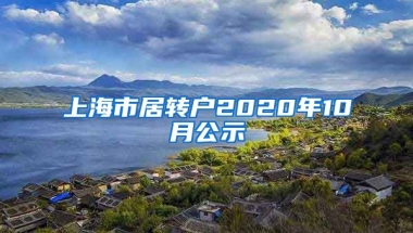 上海市居转户2020年10月公示