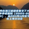 我在浙江诸暨老家交了六年养老保险（2005-2011），从2011年11月至今在上海交社会