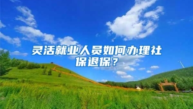 灵活就业人员如何办理社保退保？