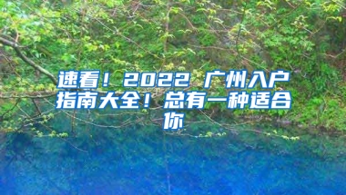 速看！2022 广州入户指南大全！总有一种适合你