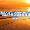 福建人才引进政策2022 2022年福建生育政策范文