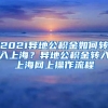 2021异地公积金如何转入上海？异地公积金转入上海网上操作流程