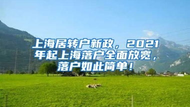 上海居转户新政，2021年起上海落户全面放宽，落户如此简单！