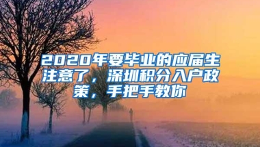 2020年要毕业的应届生注意了，深圳积分入户政策，手把手教你