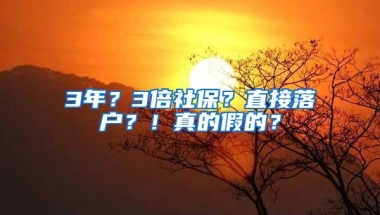 3年？3倍社保？直接落户？！真的假的？