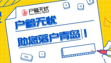 人才来青岛给落户、发放补贴 彼此成就才是最好的结局