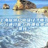 上海居转户中级经济师多少分通过呢？有哪些申请条件？