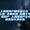 上海居转户哪里查公示 上海 夫妻投靠 结婚十年 居转户 上海居转户公示结束多久变状态