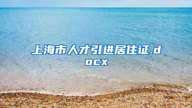 上海市人才引进居住证.docx