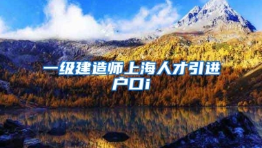 一级建造师上海人才引进户口i