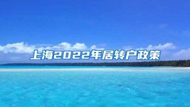 上海2022年居转户政策