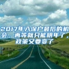 2017年入深户最后的机会，再等就只能明年了，政策又要变了