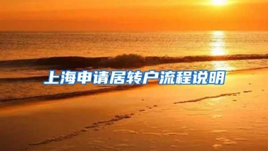 上海申请居转户流程说明