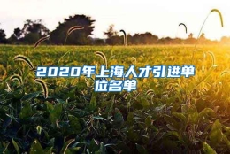 2020年上海人才引进单位名单