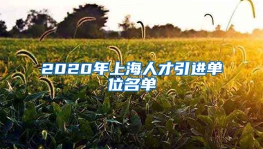 2020年上海人才引进单位名单