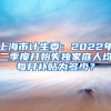 上海市计生委：2022年二季度开始失独家庭人均每月补贴为多少？