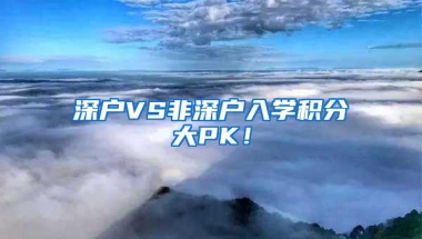 深户VS非深户入学积分大PK！