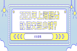 1倍、2倍、3倍？2021年上海积分社保交多少钱？