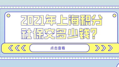 1倍、2倍、3倍？2021年上海积分社保交多少钱？