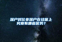 深户对比非深户在社保上究竟有哪些优势？