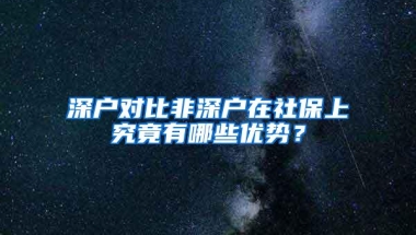 深户对比非深户在社保上究竟有哪些优势？