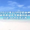 2022年02月安徽省桐城市高级中学度面向高校引进30名人才公告