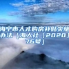 海宁市人才购房补贴实施办法（海人社〔2020〕76号）