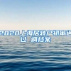 2020上海居转户初审通过 调档案