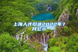 上海人才引进2022年7月公示