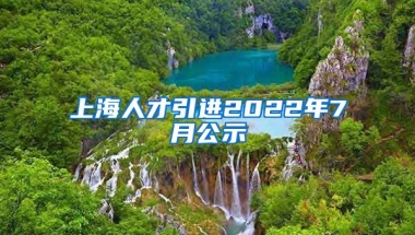 上海人才引进2022年7月公示