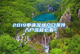 2019申请深圳户口条件，入户流程必看！