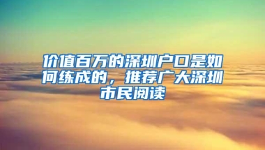 价值百万的深圳户口是如何练成的，推荐广大深圳市民阅读