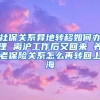 社保关系异地转移如何办理 离沪工作后又回来 养老保险关系怎么再转回上海