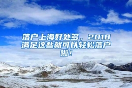 落户上海好处多，2018满足这些就可以轻松落户啦！