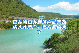 已在海口办理落户能否改成人才落户？官方回应来了