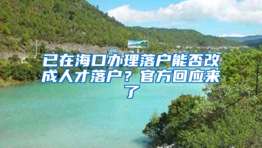 已在海口办理落户能否改成人才落户？官方回应来了