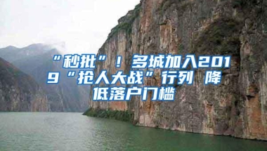 “秒批”！多城加入2019“抢人大战”行列 降低落户门槛