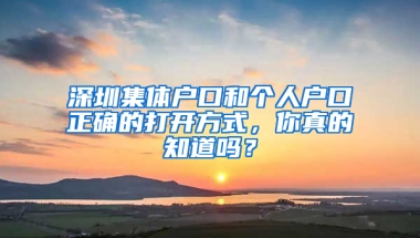 深圳集体户口和个人户口正确的打开方式，你真的知道吗？