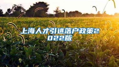 上海人才引进落户政策2022版