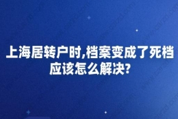 上海居转户时,档案变成了死档应该怎么办？