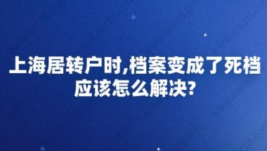 上海居转户时,档案变成了死档应该怎么办？