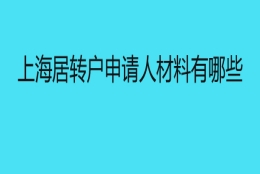 上海居转户申请人材料有哪些