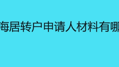 上海居转户申请人材料有哪些