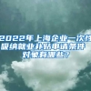 2022年上海企业一次性吸纳就业补贴申请条件 对象有哪些？