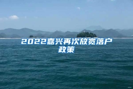 2022嘉兴再次放宽落户政策